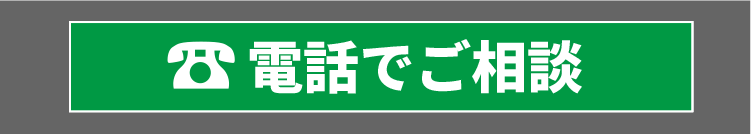 電話でご相談