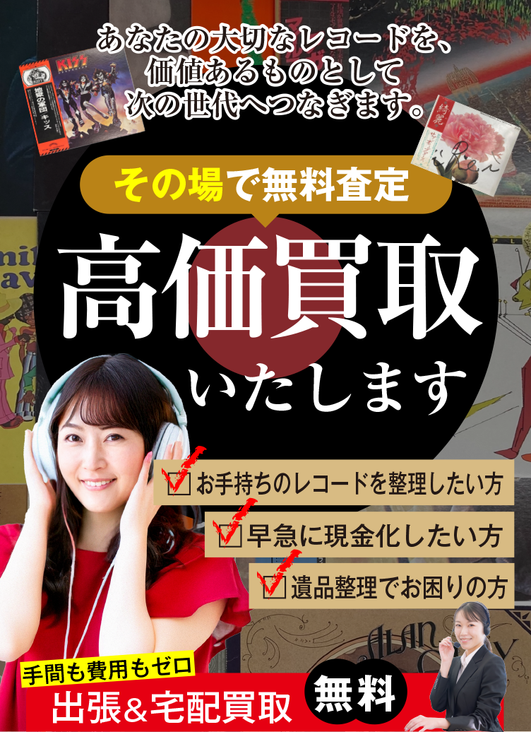 出張査定・お見積り無料 大切なレコードを、価値あるものとして次の世代へつなぎます。 創業20年以上の安心 GoodDealのレコード買取