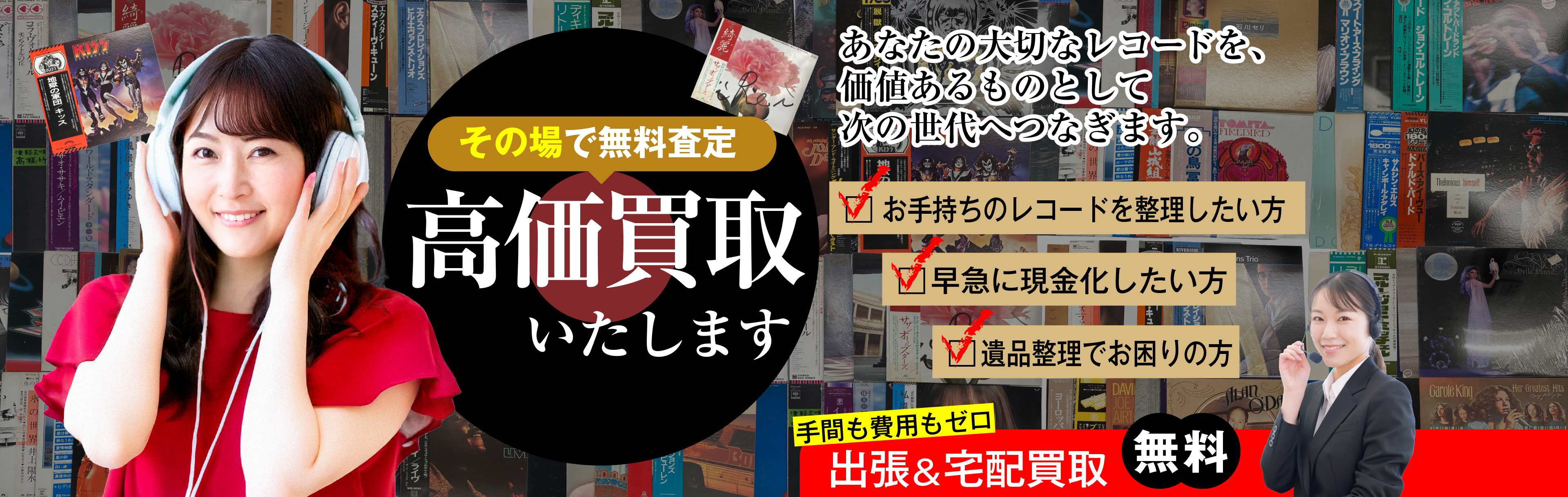 出張査定・お見積り無料 大切なレコードを、価値あるものとして次の世代へつなぎます。 創業20年以上の安心 GoodDealのレコード買取