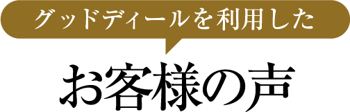 グッドディールを利用したお客様の声